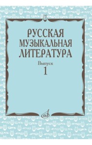 Русская музыкальная литература: Учебное пособие. Вып. 1