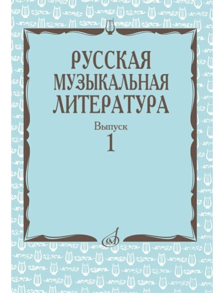 Русская музыкальная литература: Учебное пособие. Вып. 1