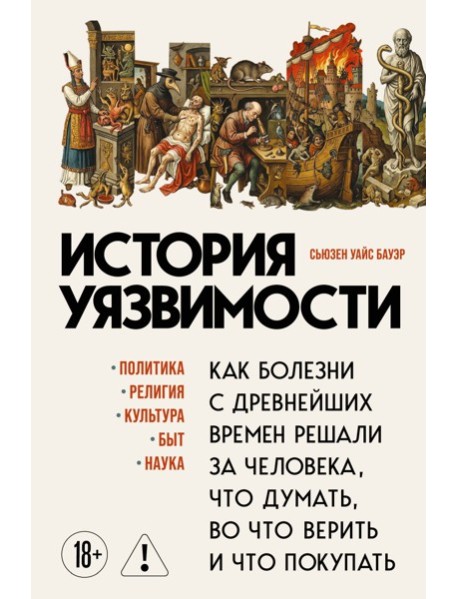 История уязвимости. Как болезни с древнейших времен решали за человека что думать, во что верить и что покупать