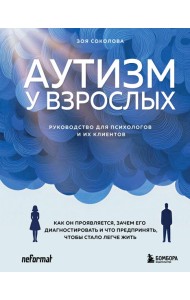 Аутизм у взрослых. Как он проявляется, зачем его диагностировать и что предпринять, чтобы стало жить легче