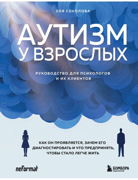 Аутизм у взрослых. Как он проявляется, зачем его диагностировать и что предпринять, чтобы стало жить легче