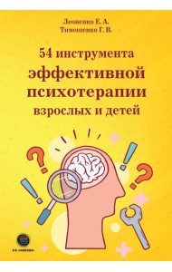 54 инструмента эффективной психотерапии взрослых и детей