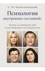 Психология внутренних состояний: выход за пределы ума и достижение осознанности