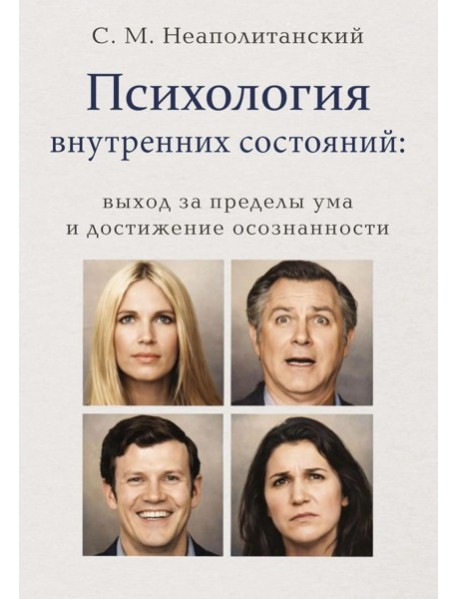 Психология внутренних состояний: выход за пределы ума и достижение осознанности