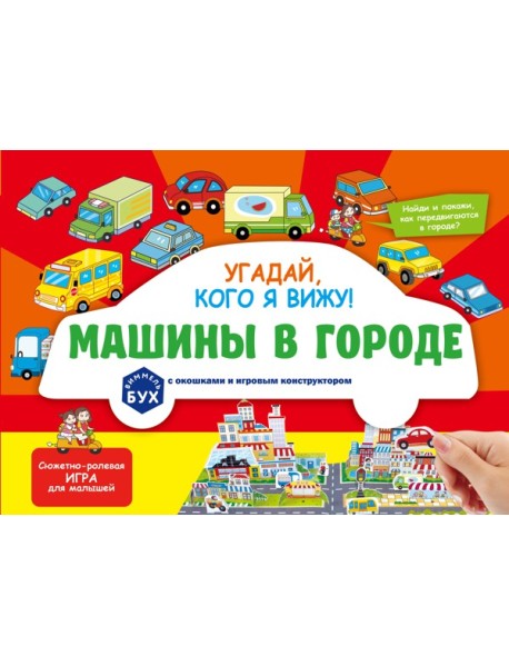 Виммельбух с окошками и игровым конструктором. Угадай, кого я вижу! Машины в городе