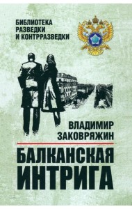 Балканская интрига