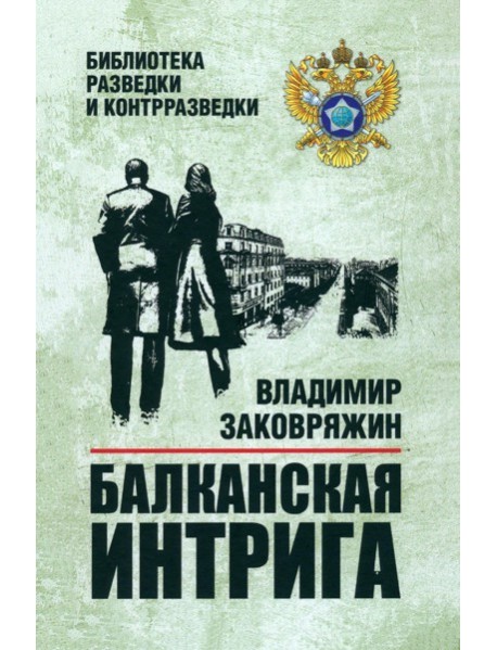 Балканская интрига