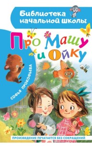 Про Машу и Ойку
