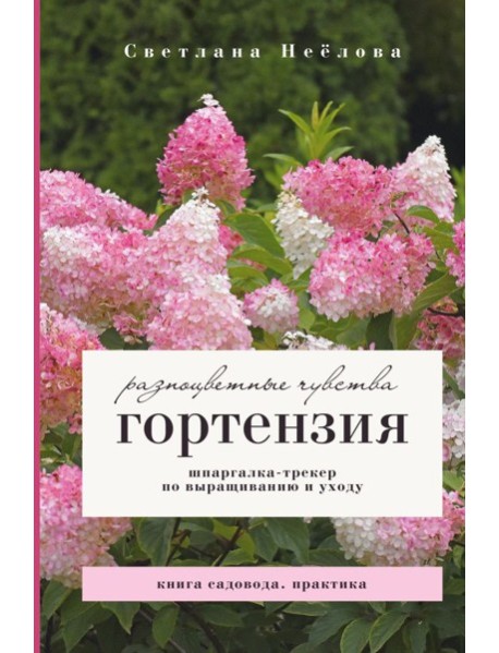 Гортензия. Разноцветные чувства. Шпаргалка-трекер по выращиванию и уходу