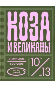 Коза и великаны
