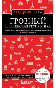 Грозный и Чеченская Республика