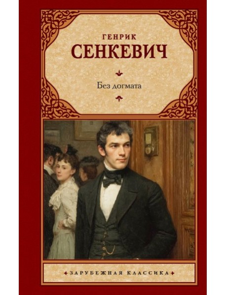 Без догмата