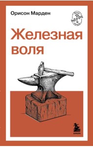 Железная воля