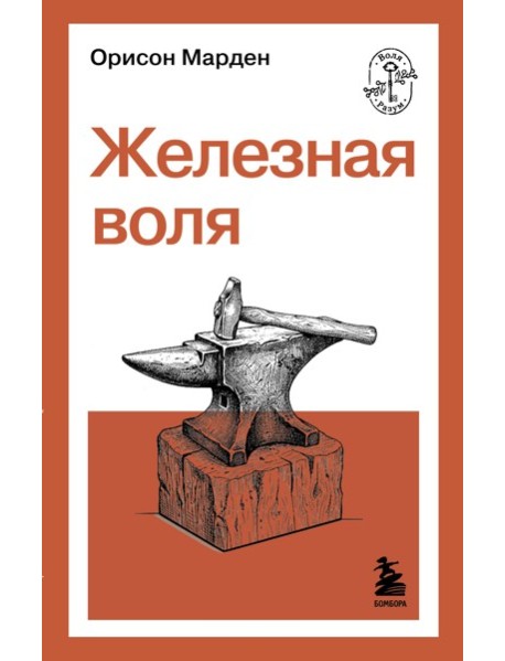 Железная воля
