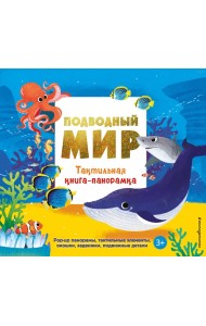 Подводный мир. Тактильная книга-панорамка