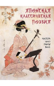 Японская классическая поэзия. Мастера хокку школы Басе