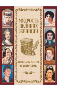 Мудрость великих женщин