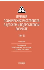 Лечение психических расстройств в детском и подростковом возрасте. Т.1. 4-е изд