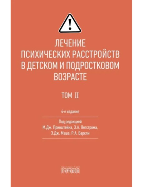 Лечение психических расстройств в детском и подростковом возрасте. Т.1. 4-е изд