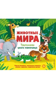 Животные мира. Тактильная книга-панорамка