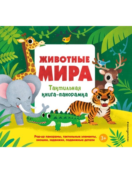 Животные мира. Тактильная книга-панорамка