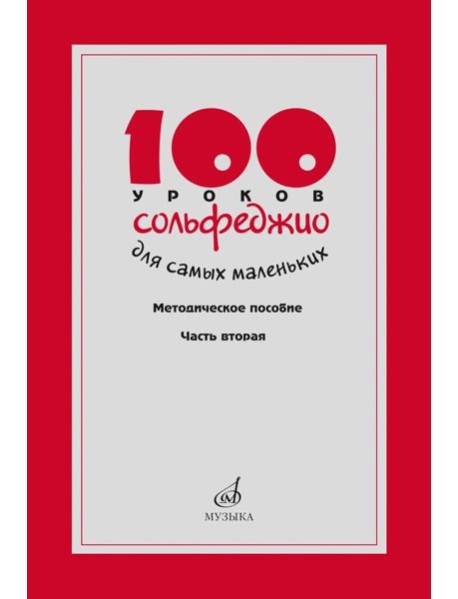 100 уроков сольфеджио для самых маленьких: методическое пособие с Приложением для детей и Хрестоматией. В 2 ч. Ч. 2 (Уроки 51-100)