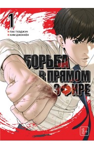 Viral Hit. Борьба в прямом эфире. Том 1