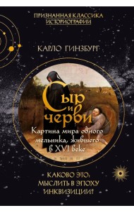 Сыр и черви. Картина мира одного мельника жившего в XVI веке
