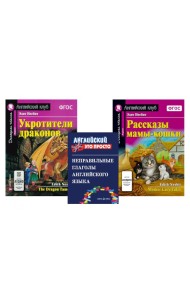 Комплект 1. АК (Укротители драконов; Рассказы мамы-кошки) + неправильные глаголы. Книги на англ.языке