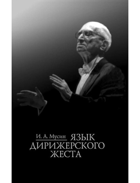 Язык дирижерского жеста