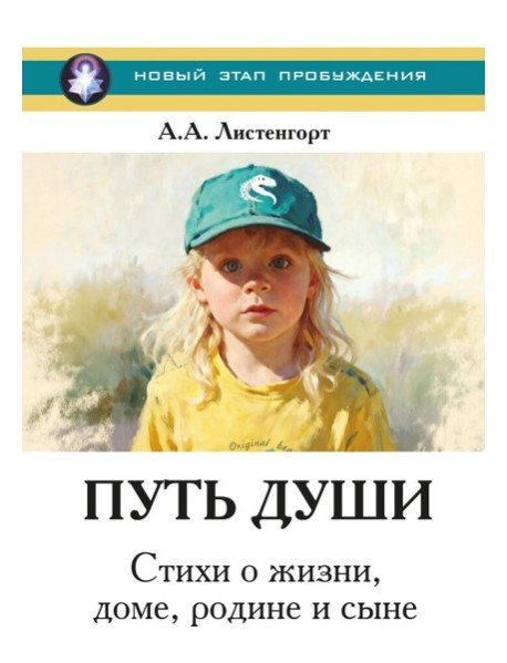 Новый этап пробуждения. Кн. 4: Путь души. Стихи о жизни, доме, родине и сыне