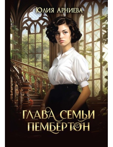 Глава семьи Пембертон