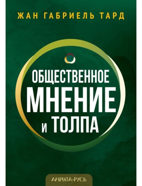 Общественное мнение и толпа