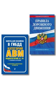 Комплект из 2-х книг: ПДД по состоянию на 2026 год + Билеты для экзамена в ГИБДД A, B, M (ИК)