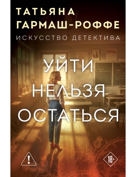 Уйти нельзя остаться