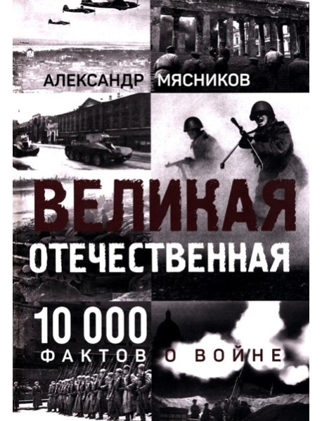 Великая Отечественная. 10 000 фактов о войне