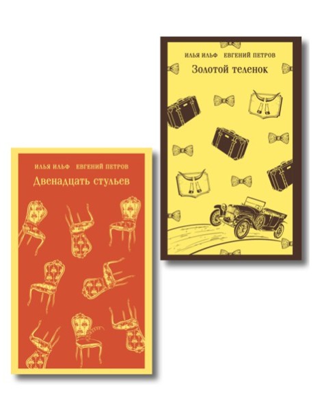 Великий комбинатор (набор из 2 книг: 
