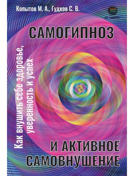 Самогипноз и активное самовнушение. Как внушить себе здоровье, уверенность и успех