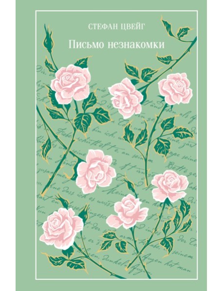 Письмо незнакомки
