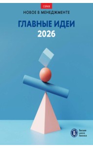 Главные идеи - 2026: сборник