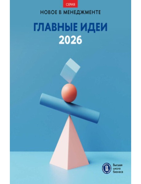 Главные идеи - 2026: сборник