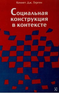 Социальная конструкция в контексте