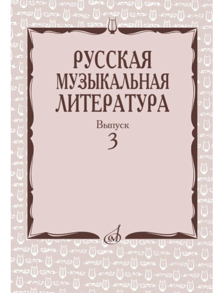 Русская музыкальная литература: Учебное пособие. Вып. 3