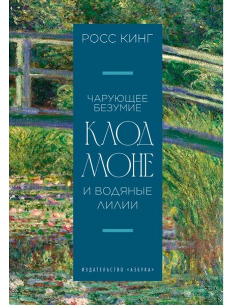 Чарующее безумие. Клод Моне и водяные лилии