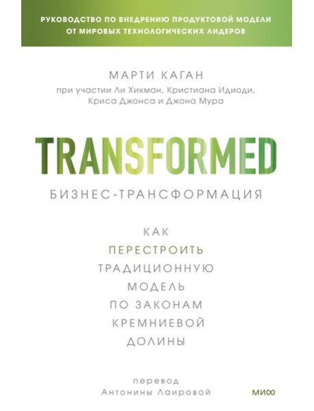 Бизнес-трансформация. Как перестроить традиционную модель по законам Кремниевой долины