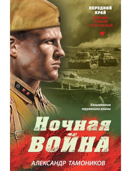 Ночная война