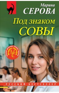 Под знаком совы
