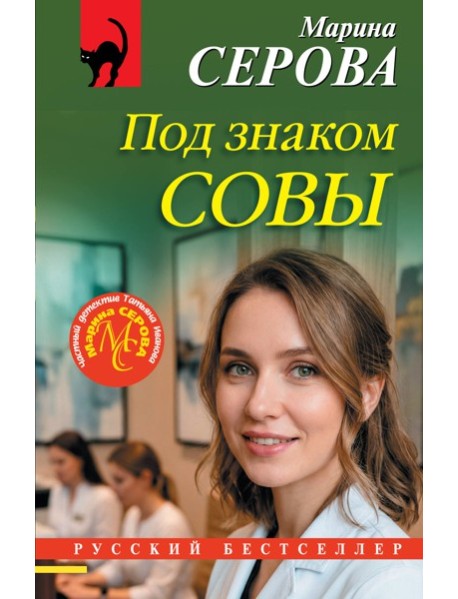 Под знаком совы