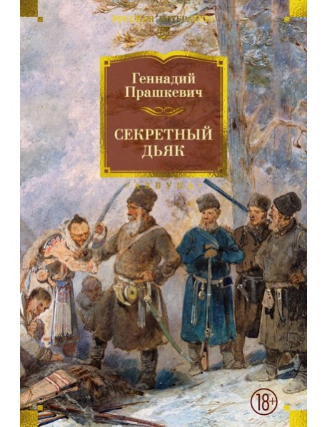 Секретный дьяк