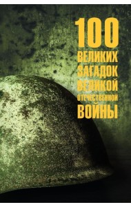 100 великих загадок Великой Отечественной войны